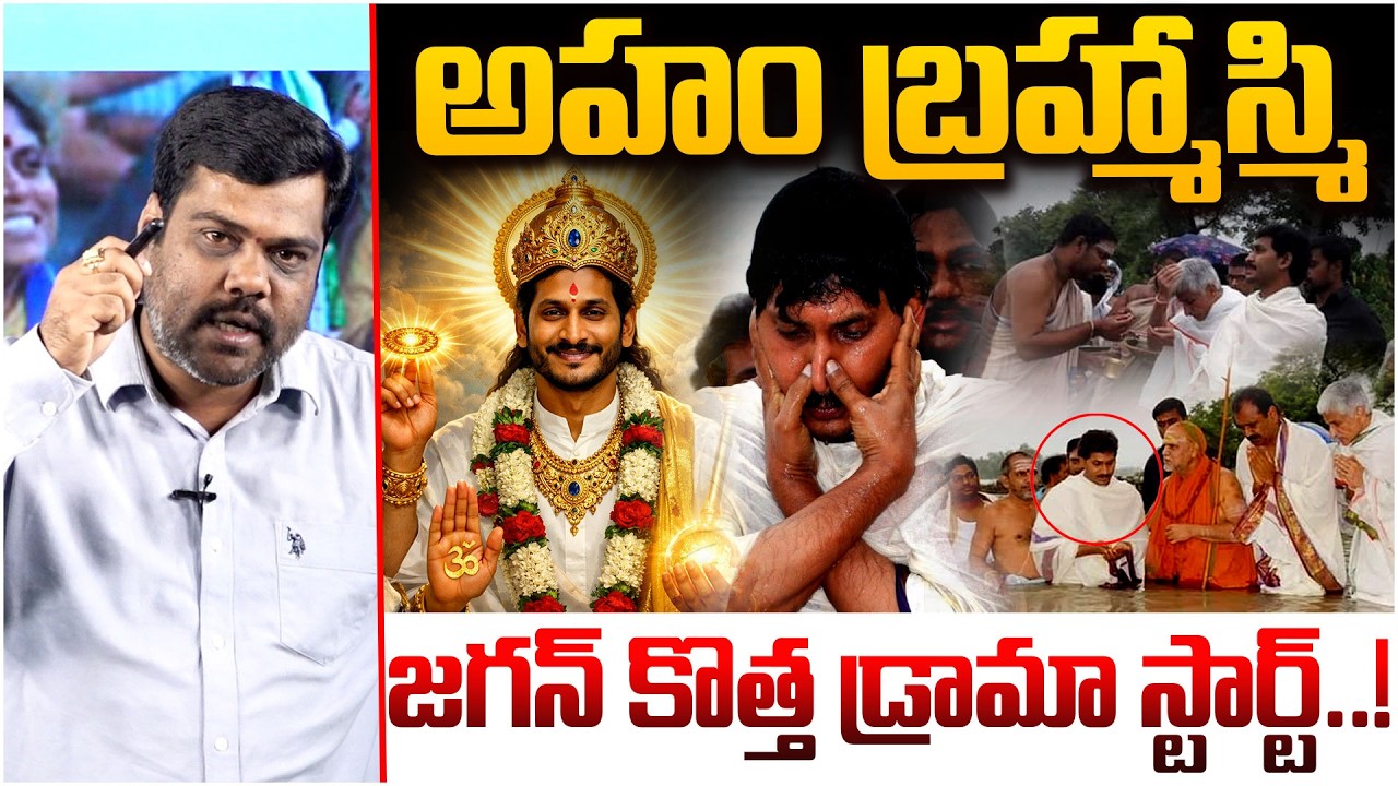 జగన్ కొత్త డ్రామా స్టార్ట్..! | Analyst Satish On YS Jagan's New Drama | AP Politics | TTD Laddu