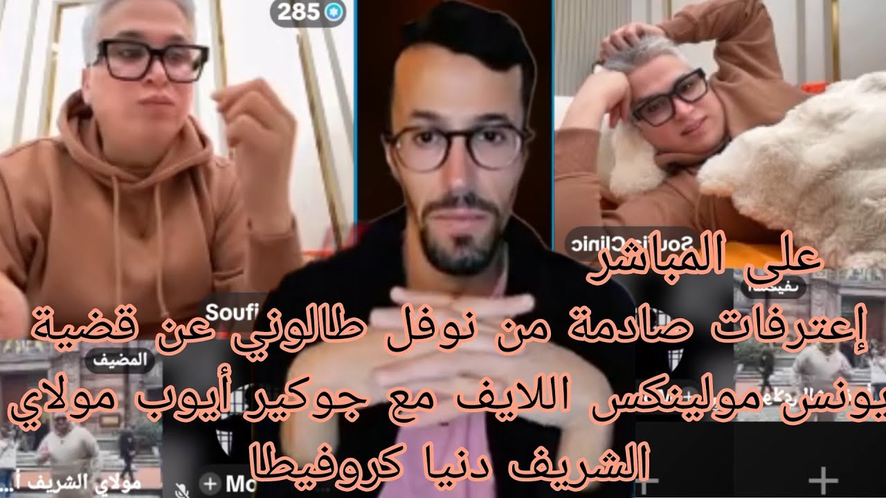 إعترفات صادمة من نوفل طالوني عن قضية يونس مولينكس اللايف مع جوكير أيوب مولاي الشريف دنيا كروفيطا 