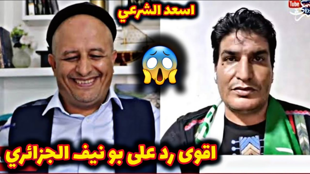 اسعد الشرعي اقوى رد من اسعد الشرعي على ابو نيف الجزائري شاهذ واسمع #اسعد_الشرعي