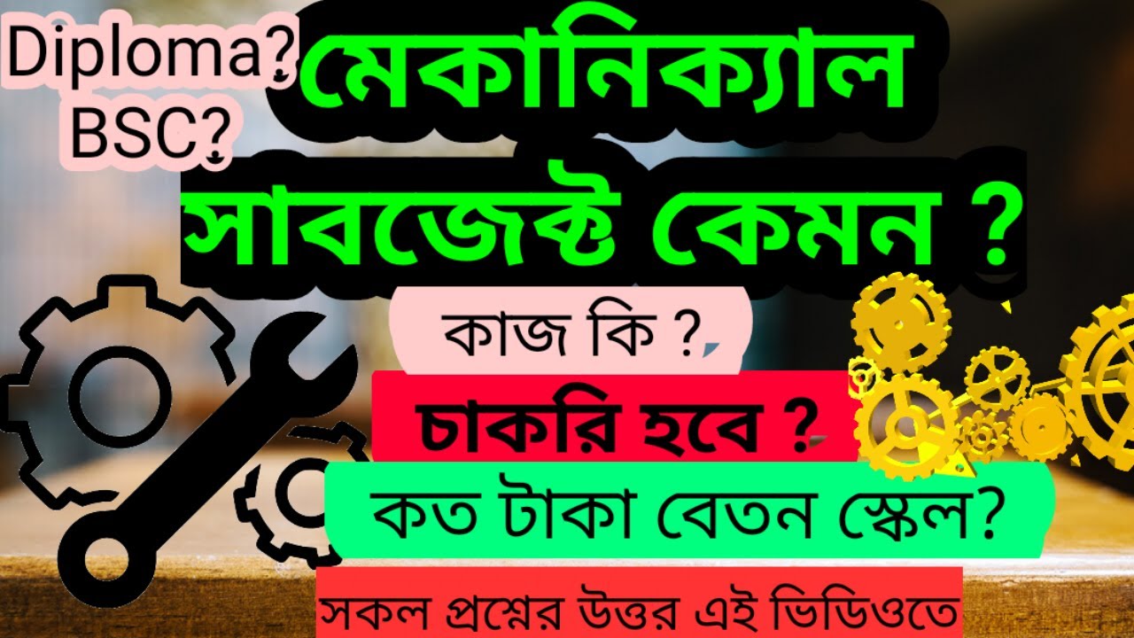 🔥মেকানিক্যাল সাবজেক্ট কেমন ?🔥 কি পড়তে হবে? 🔥চাকরি হবে কি না ? কত হাজার টাকা বেতন পাবেন জানতে দেখুন🔥