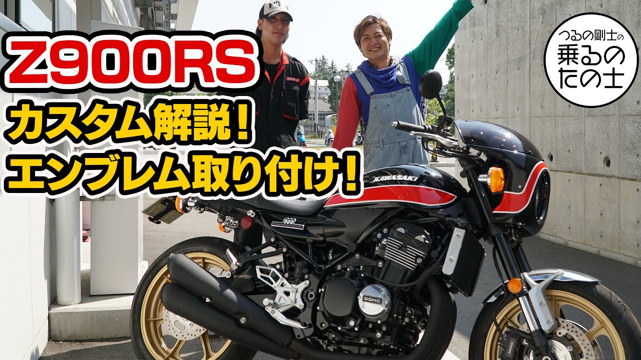 【免許取得！】Z900RSカスタム解説&エンブレム取り付け【そして納車！】