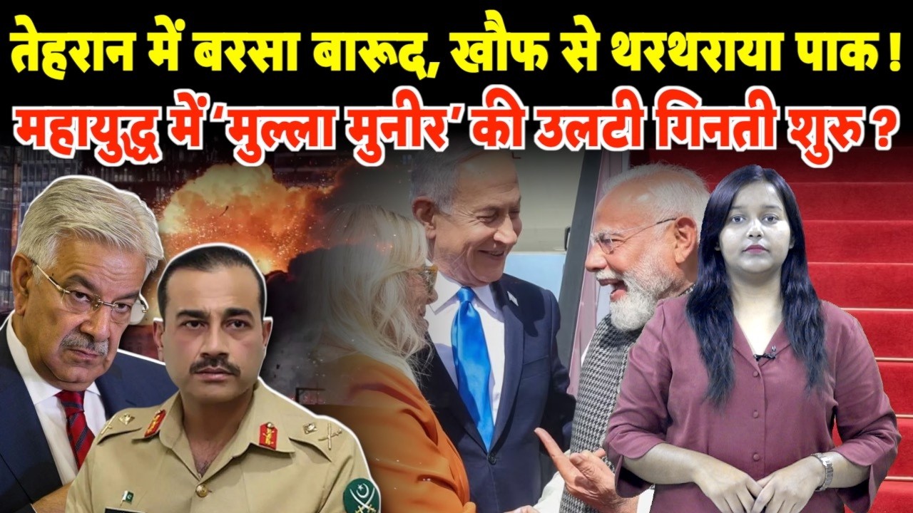 तेहरान में बरसा बारूद, खौफ से थरथराया पाक ! महायुद्ध में ‘मुल्ला मुनीर’ की उलटी गिनती शुरु ?