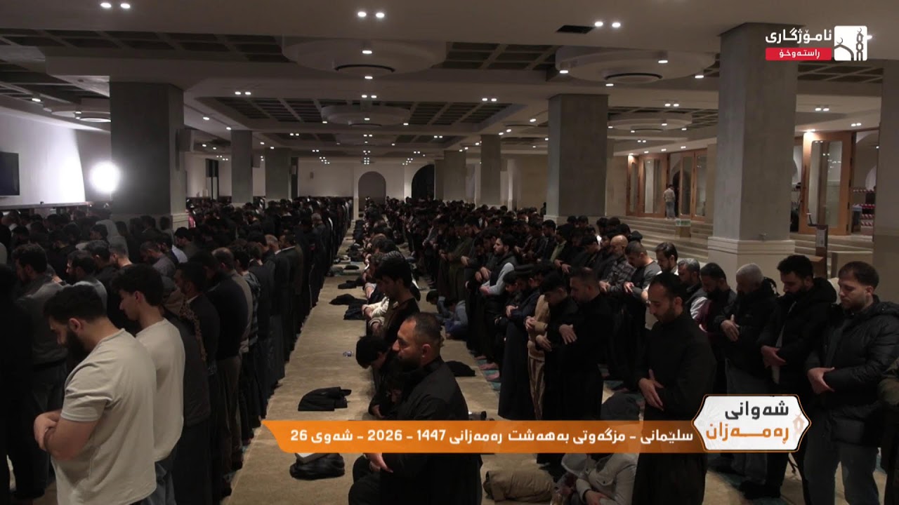 شەوانى رەمەزان