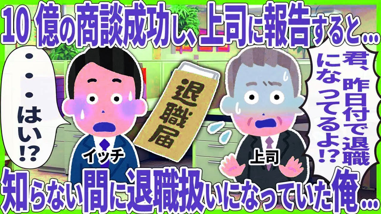 10億の商談成功し、上司に報告すると... 知らない間に退職扱いになっていた俺……