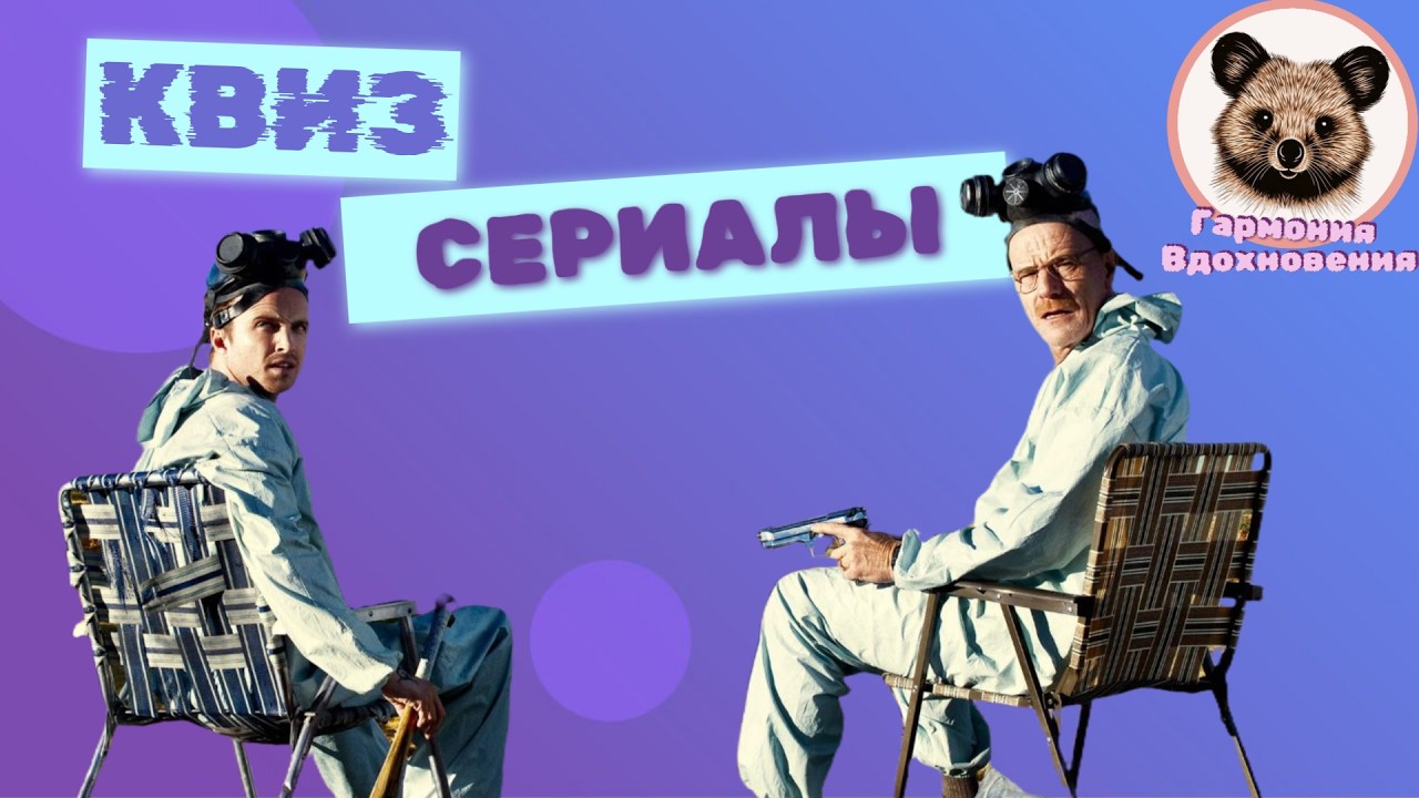 КВИЗ СЕРИАЛЫ | ВИКТОРИНА ПО СЕРИАЛАМ