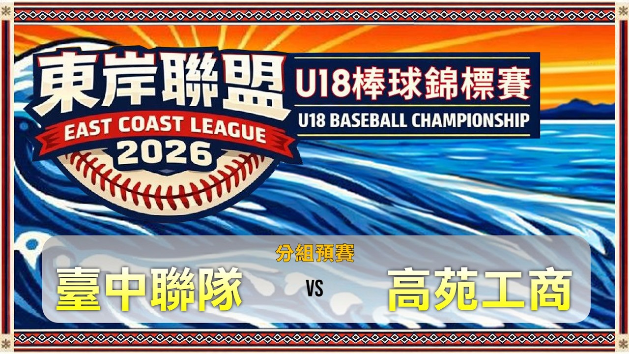 2026東岸聯盟U18棒球錦標賽｜分組預賽｜臺中市聯隊 vs 高苑工商