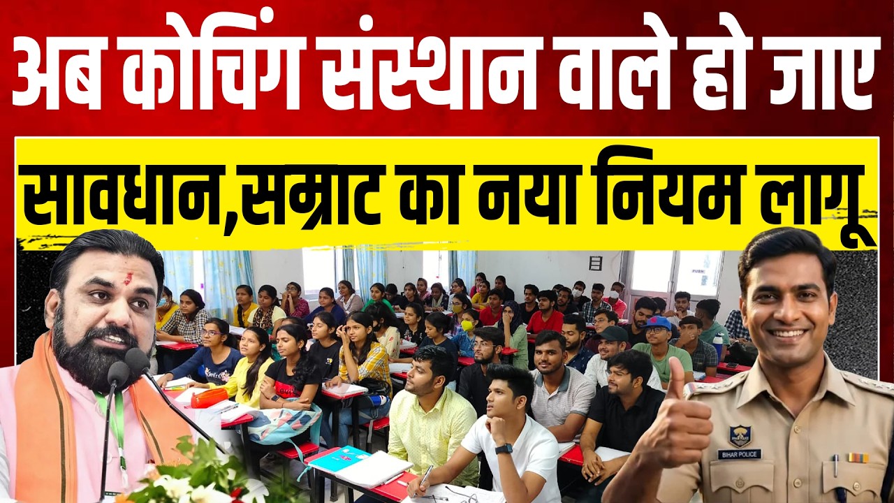 अब कोचिंग संस्थान वाले हो जाए सावधान,सम्राट का नया नियम लागू