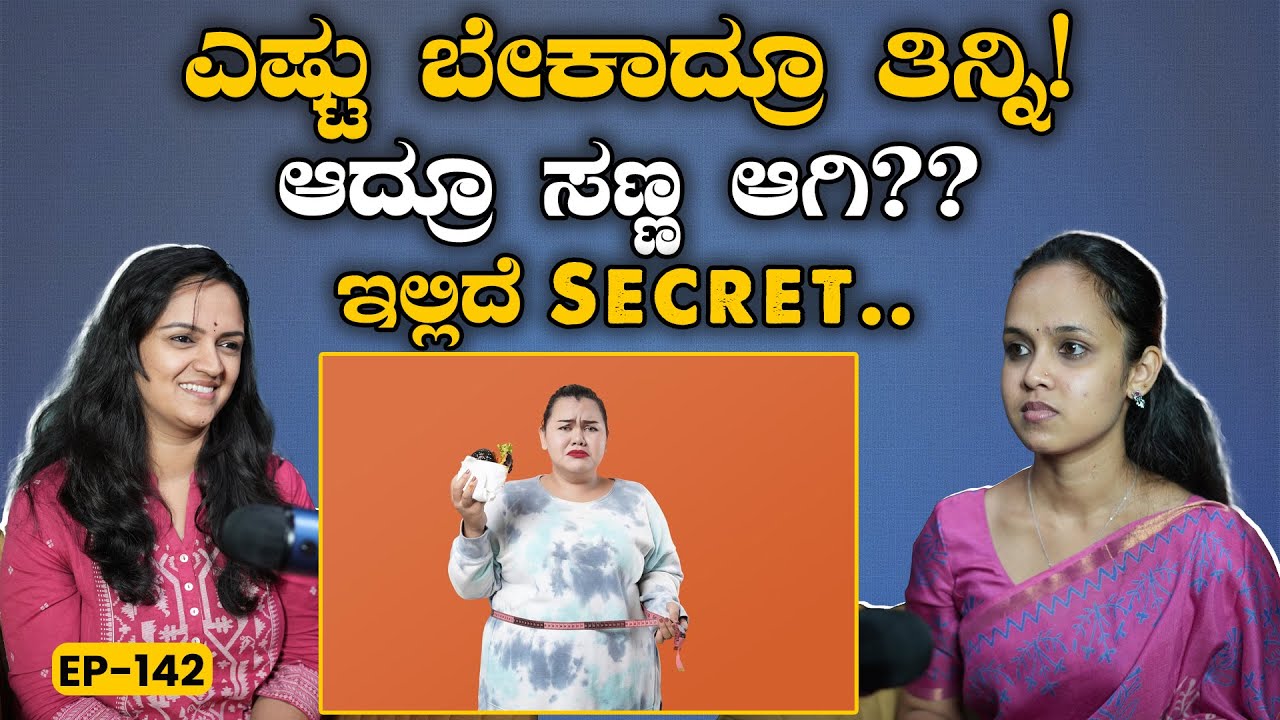 EP-142 | Plate full ಊಟ ಮಾಡುದ್ರೂ ದಪ್ಪ ಆಗಲ್ಲ! | Know your nutrients| Megha kiran | GSS MAADHYAMA