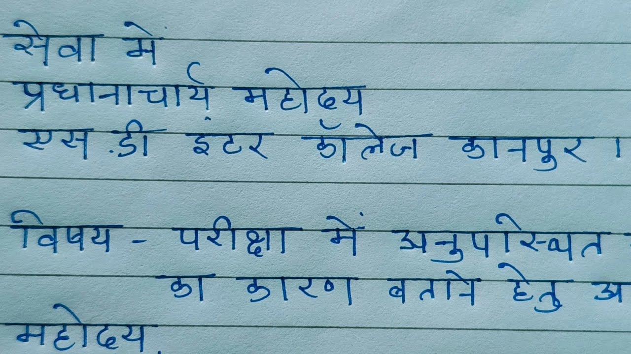 परीक्षा में अनुपस्थित रहने हेतु आवेदन पत्र | Application for Absence From The Examination in Hindi