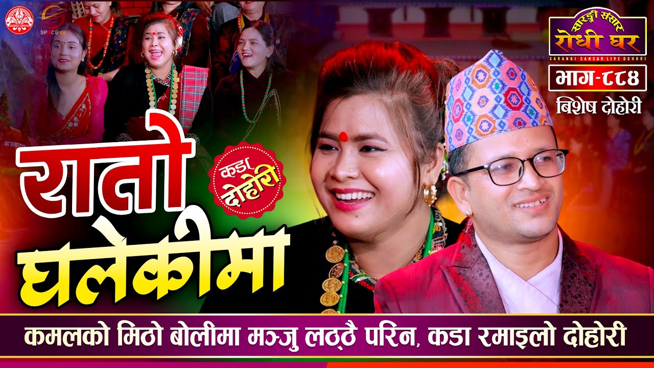 कमल र मन्जुको नसोचेकै रमाईलो दोहोरी | कमल कडा | Kamal VS Manju  | Sarangi Sansar Live Dohori EP. 884
