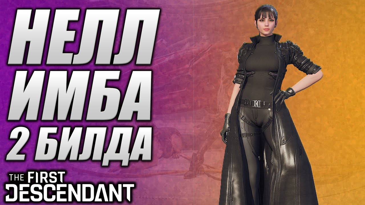 ТОП Билды На НЕЛЛ The First Descendant ТФД AKELO