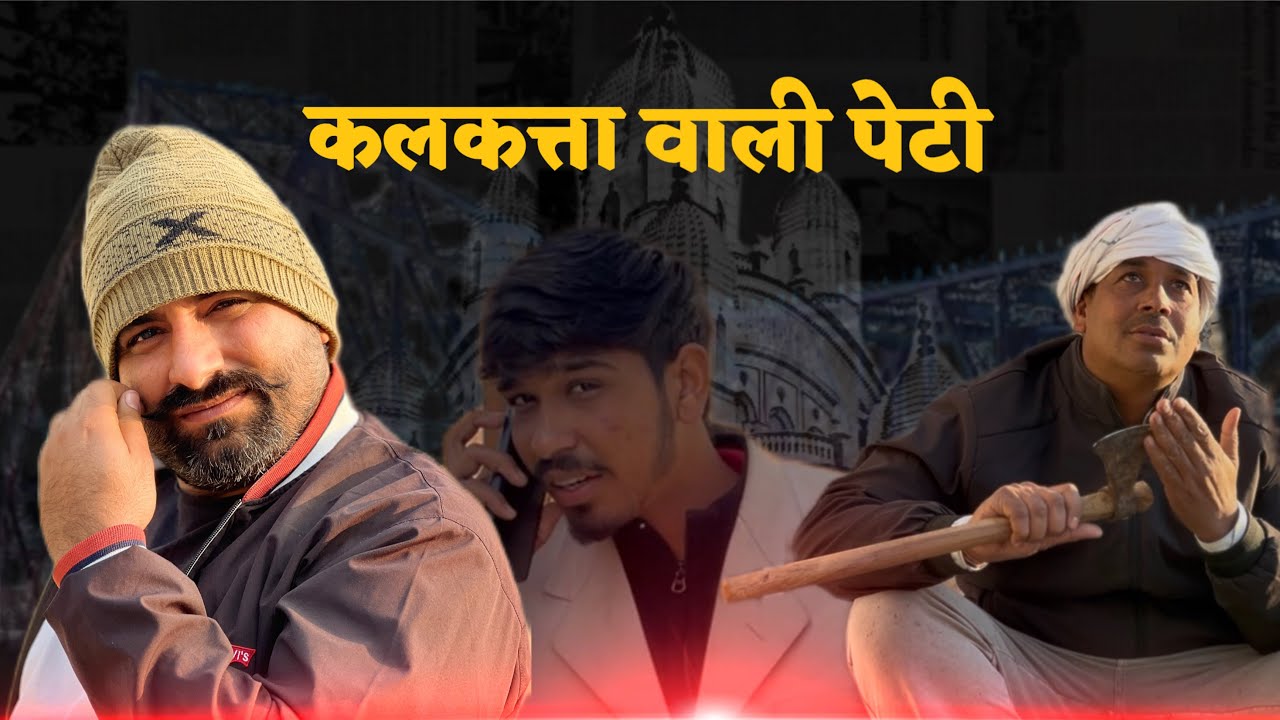  कलकता आली पेटी || ARD HARYANVI FILMS || दिनदहाड़े का राज़ WEB SERIES || EPISODE- 14 