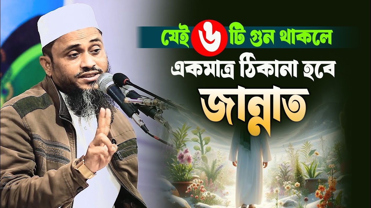 যেই ছয়টি গুন থাকলে একমাত্র ঠিকানা হবে জান্নাত||মুফতি আতিকুল্লাহ ওয়াজ নরসিংদী||Mufti Atikullah waz
