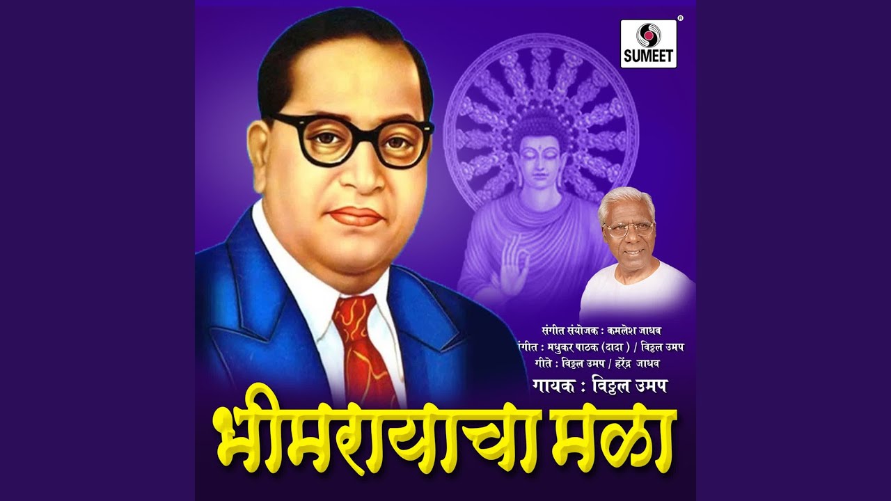 Paha Manjula Majhya Bhimrayacha Mala