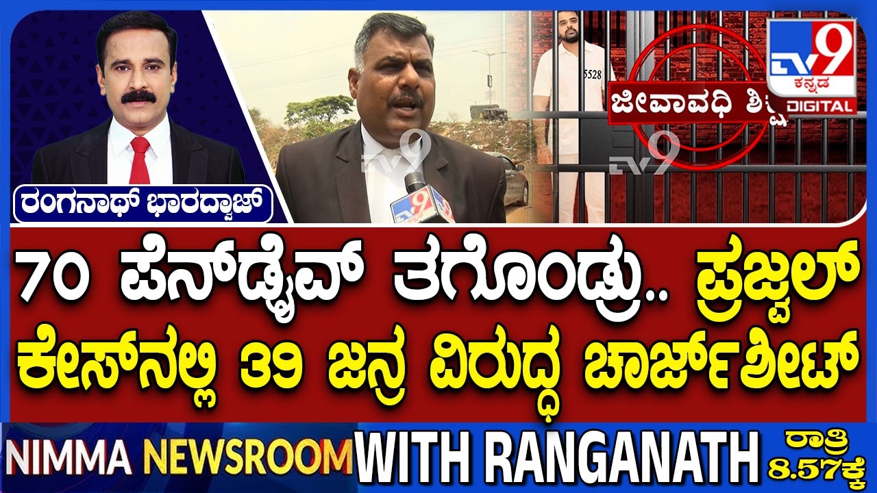 Prajwal Revanna Sexual Abuse Case: 70 ಪೆನ್​ಡ್ರೈವ್ ಪ್ರಜ್ವಲ್ ಕೇಸ್​ನಲ್ಲಿ 39 ಜನ್ರ ವಿರುದ್ಧ ಚಾರ್ಜ್​ಶೀಟ್