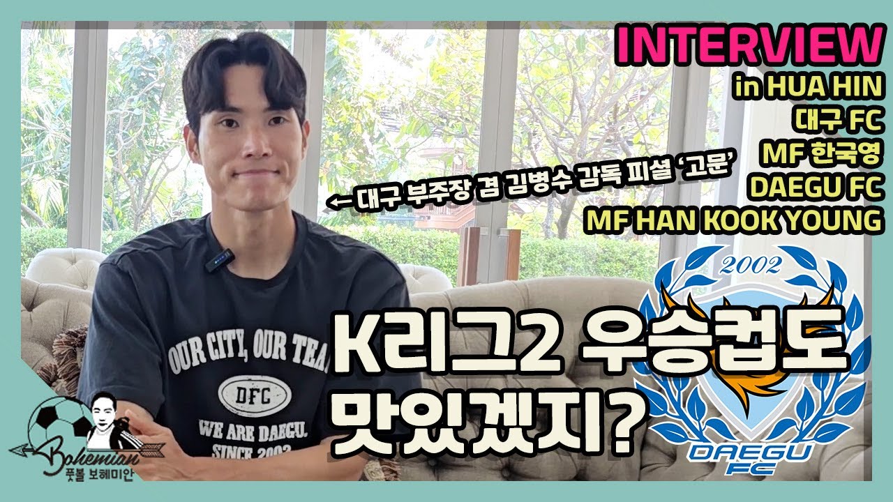 대구 K리그2 우승 꿈꾸는 베테랑 한국영│“세징야와 발 맞추는 것 기대된다”│“제 모든 걸 갈아넣겠다”