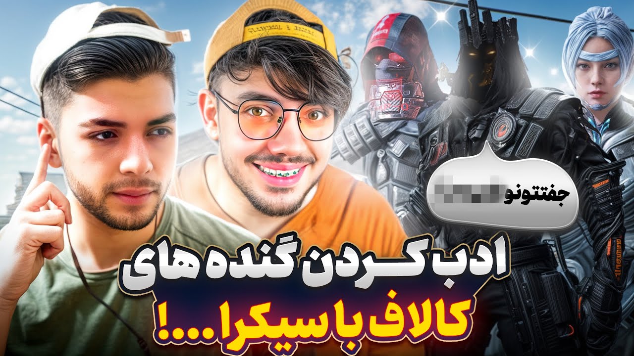 با سیکرا رفتیم دعوا با گنده های کالاف !! 💀🤬
