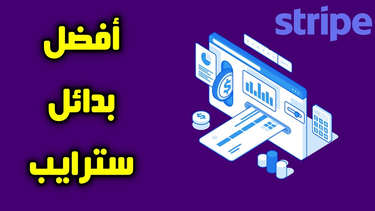 أفضل بدائل سترايب | أفضل بوابة دفع بديل سترايب Stripe
