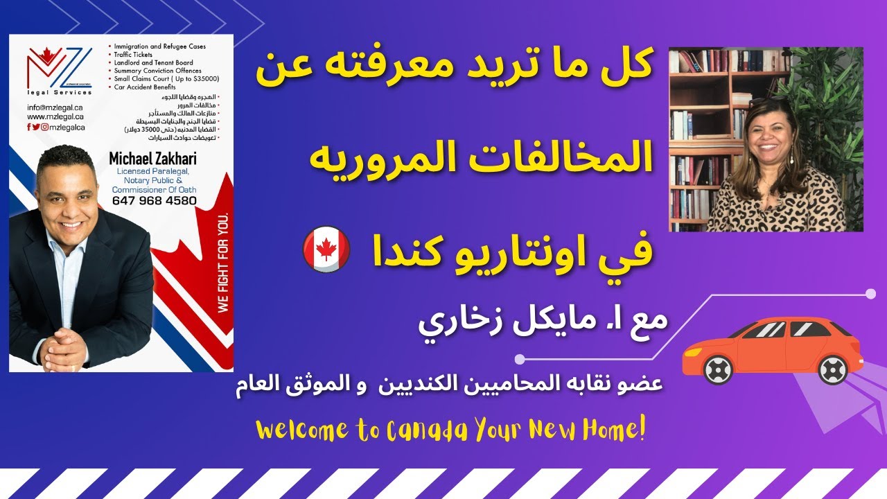 كل ما تريد معرفته عن المخالفات والغرامات المروريه  في كندا وكيفيه تجنبها او حلها