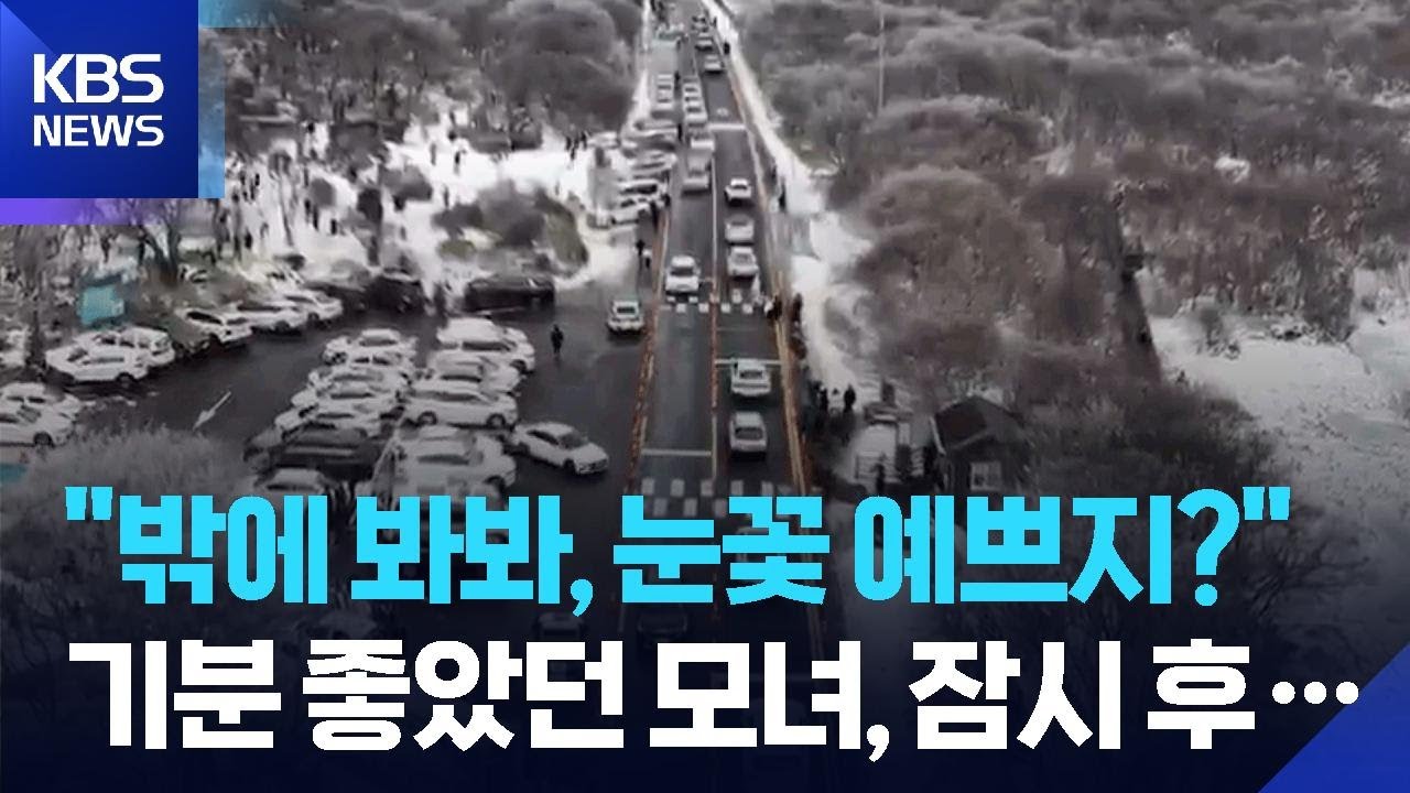 “눈꽃 버스 타고 한라산 설경 즐겨요”…교통 체증 ‘여전’ / KBS  2025.12.29.
