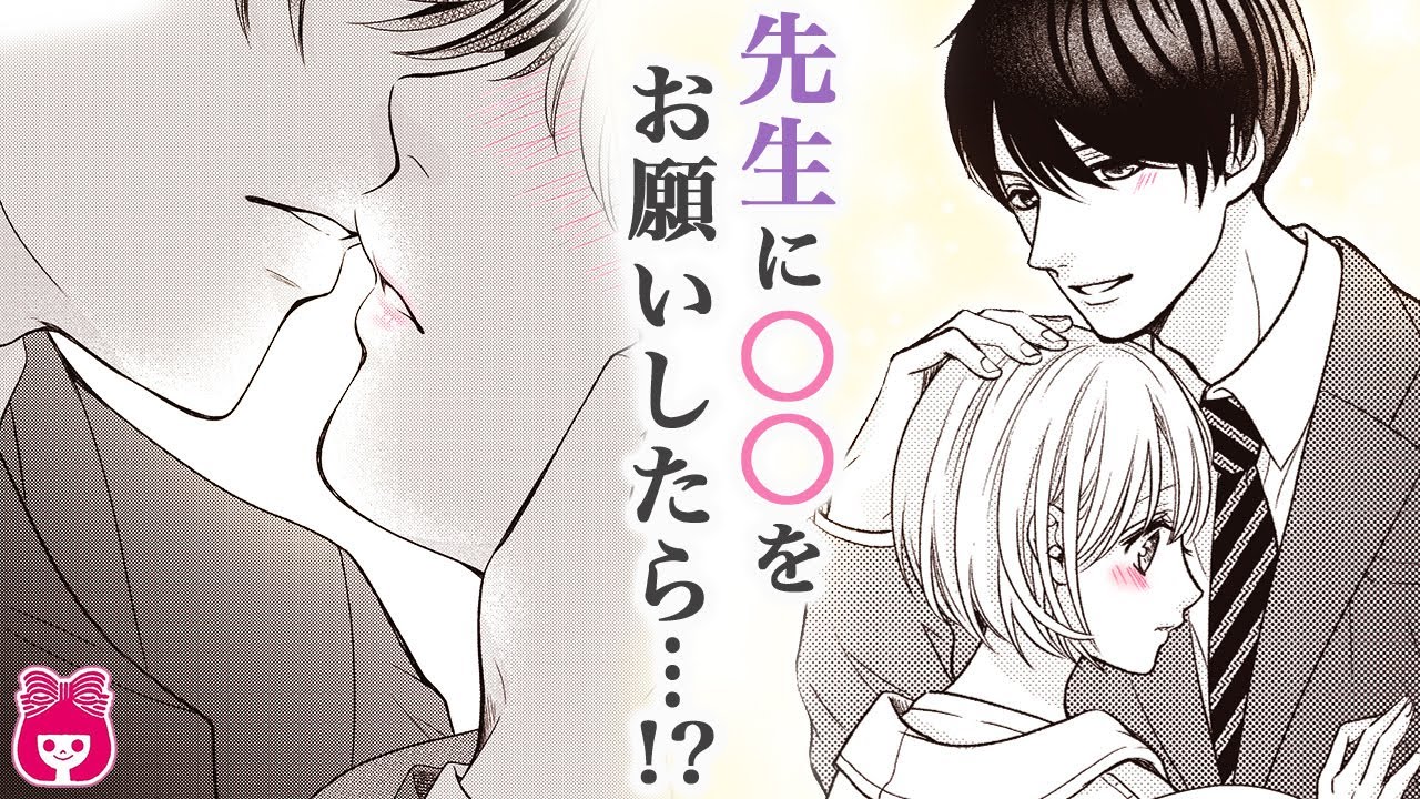 【恋愛漫画】好きな先生にある「お願い」をしたら、公開○○されて!?♡『古屋先生は杏ちゃんのモノ』12巻まとめ【アニメ・少女マンガ動画】｜りぼんチャンネル