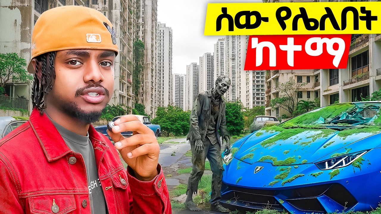 100 ቢሊየን ዶላር የወጣባት ሰው አልባ ከተማ ሄድኩ || Ghost Town
