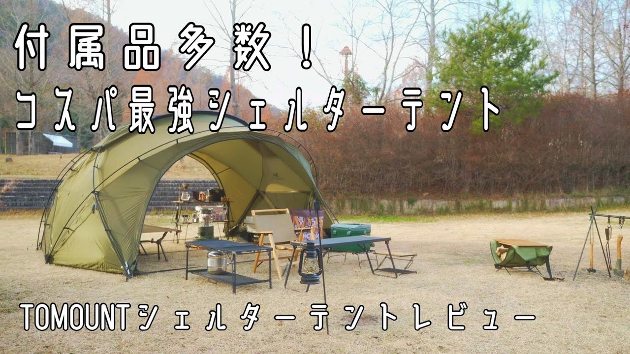 付属品多数でコスパ良すぎ！TOMOUNTシェルターテント/G Moon tent/4k【暮らしとアウトドア】