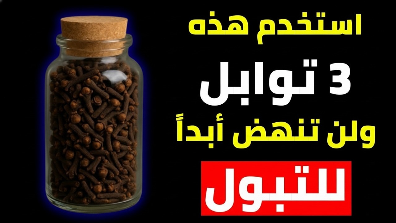 3 توابل تهدئ مثانتك وتساعدك على النوم طوال الليل