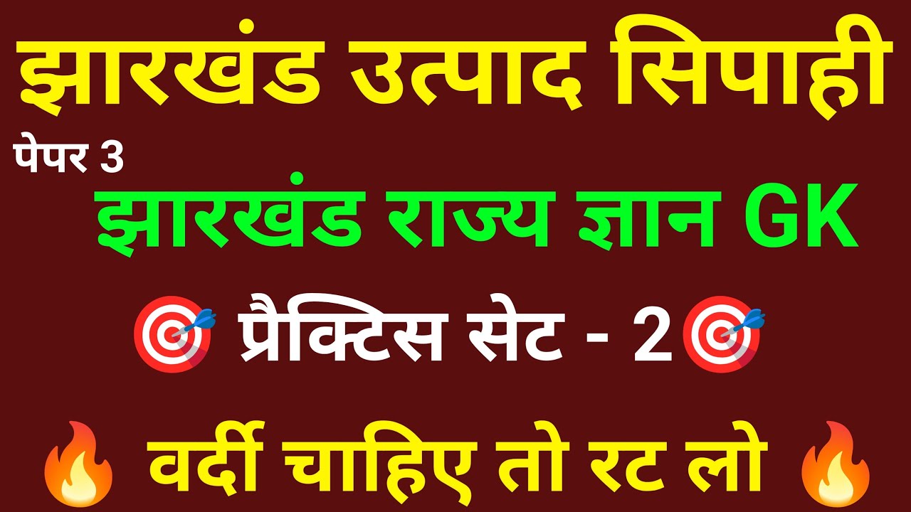 JSSC EXCISE CONSTABLE PAPER - 3 (GKGS) || उत्पाद सिपाही पेपर 3 || विज्ञान || सामान्य ज्ञान ||