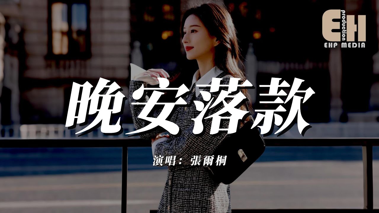 張爾桐 - 晚安落款『你走後我的晚安少了落款，失眠成了戒不掉的習慣。』【熱門歌曲】【EHP Studio】