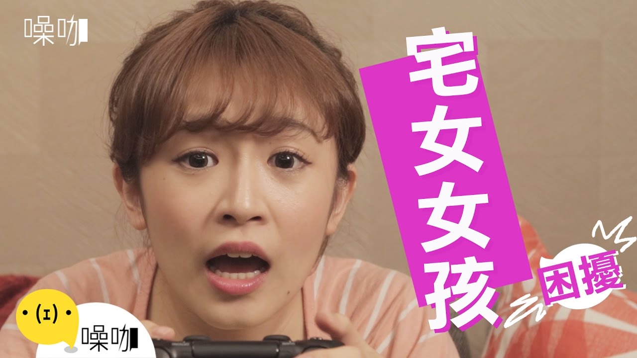 宅女女孩的困擾 - 如朕親臨只有妳知道