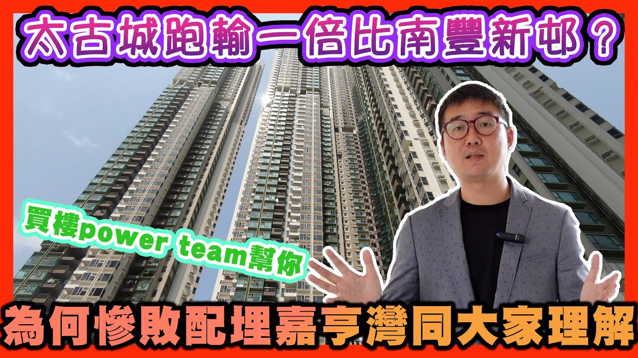 太古城跑輸一倍比南豐新邨？為何慘敗配埋嘉亨灣同大家理解    by 諗sir 真 樓盤傳真 187
