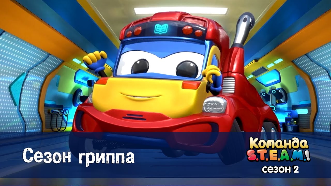 Команда S.T.E.A.M. Сезон 2 - Серия 15.Сезон гриппа - Премьера мультфильма