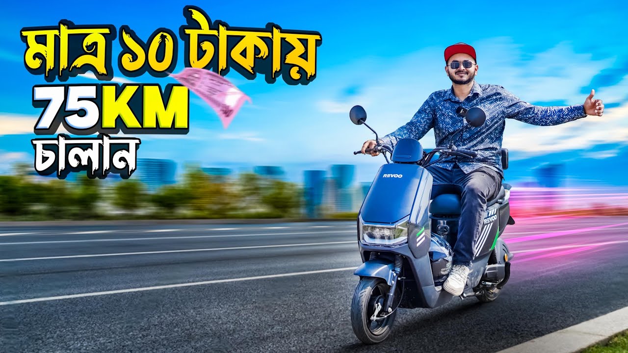 কম টাকায় বেশি Feature দেওয়া Electric Bike Revoo  A10 এখন Bangladesh এ