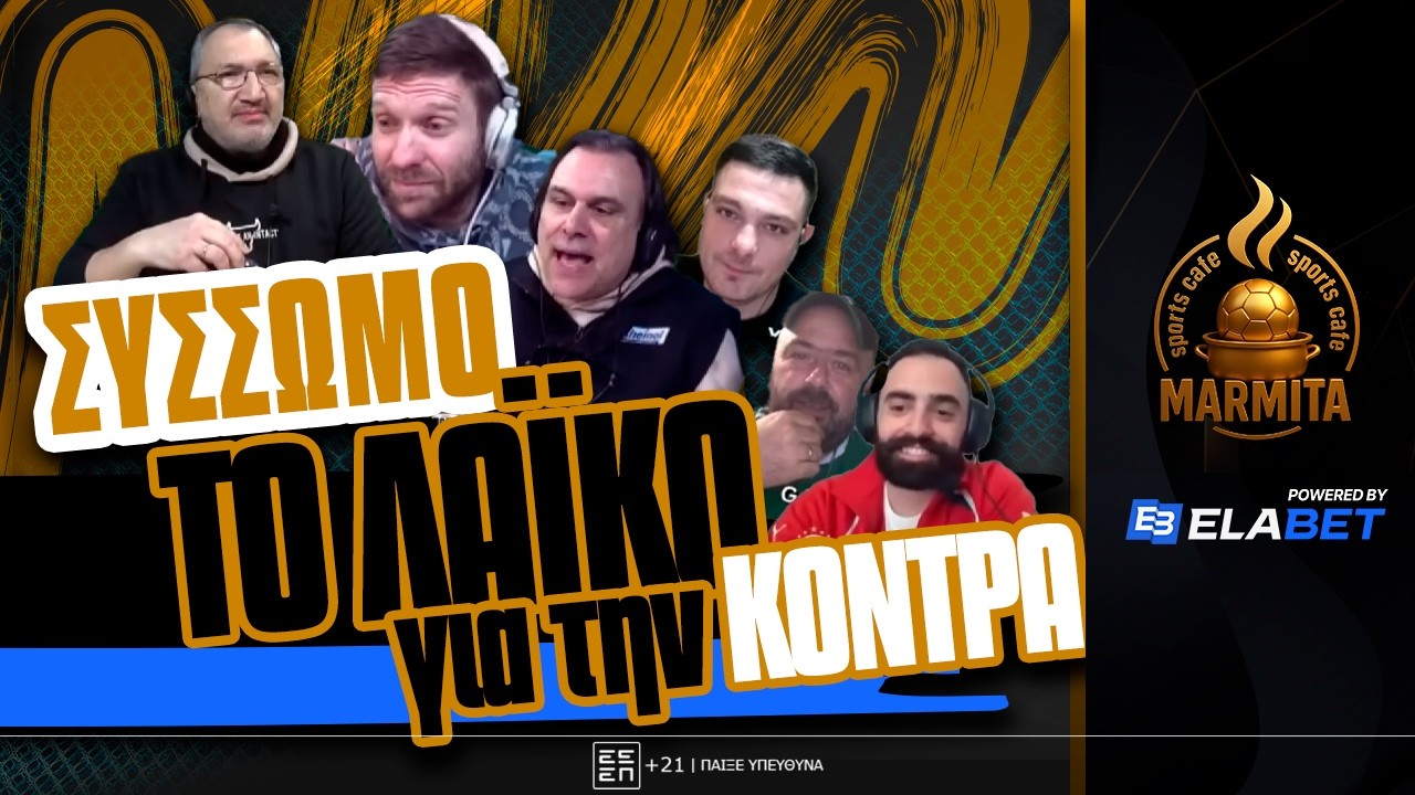 ΣΥΣΣΩΜΟ ΤΟ ΛΑΪΚΟ ΠΑΙΡΝΕΙ ΘΕΣΗ ΓΙΑ ΤΗ ΔΙΑΜΑΧΗ ΤΖΟΡΝΤΑΝ-ΜΕΝΙΟΥ ! ! !