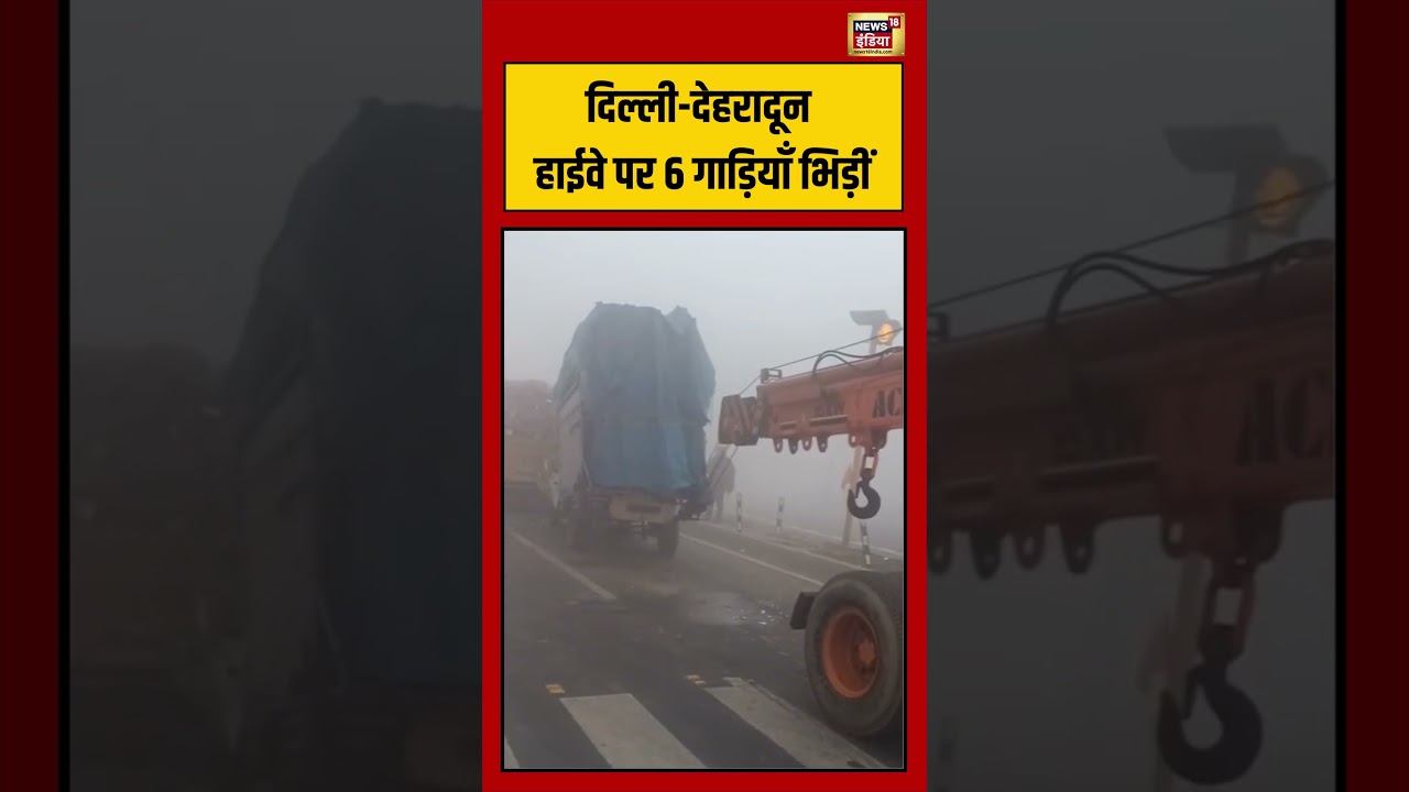 दिल्ली देहरादून हाईवे पर 6 गाड़ियाँ भिड़ीं | 
