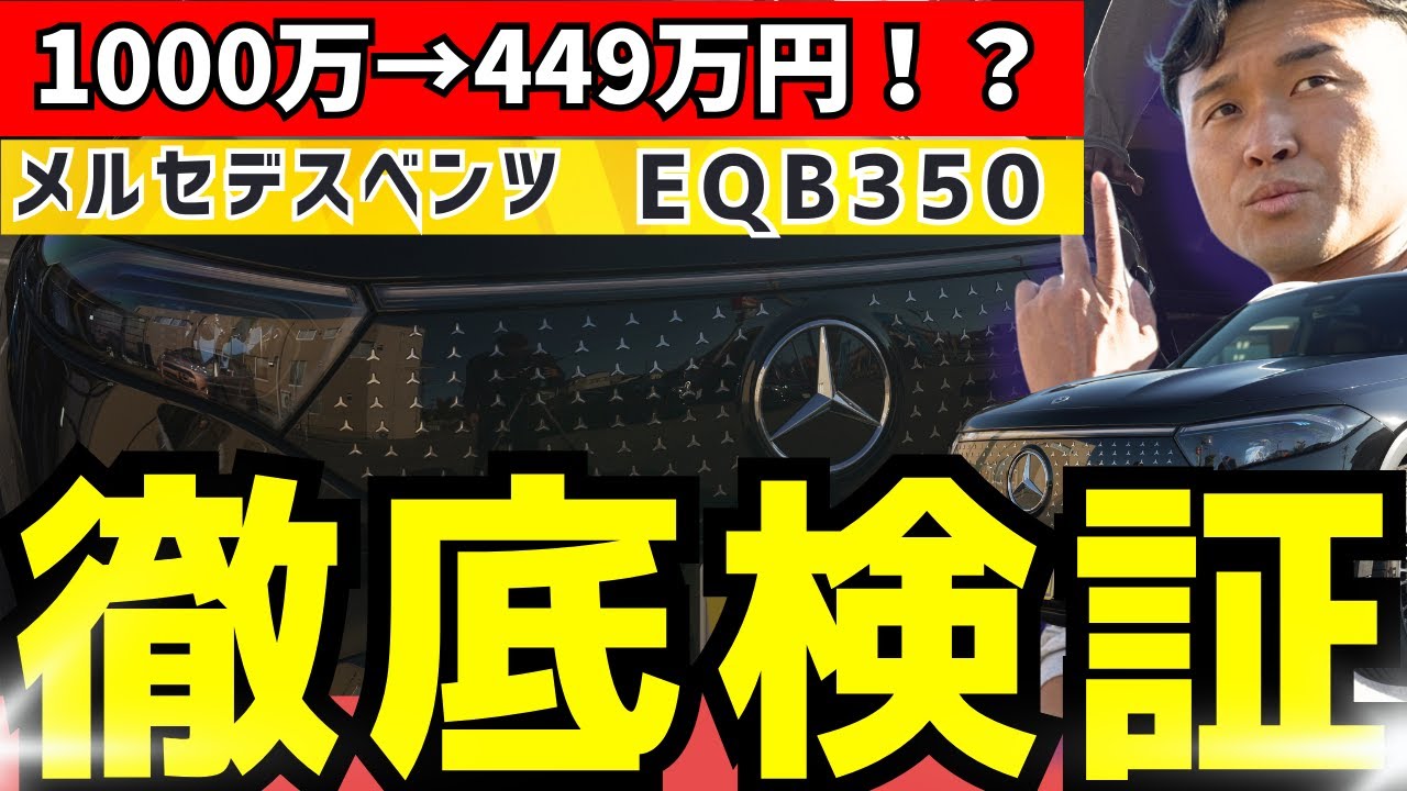【中古で新車の半値以下】元ベンツディーラーの営業がベンツEQB350 4マチックを徹底レビュー！試乗もして機能・内装・乗り味を徹底検証！EVデビューに最適？