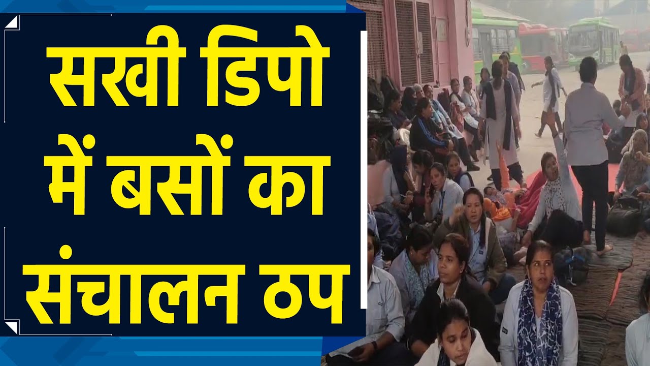 Delhi: Sarojini Nagar सखी डिपो में महिला कर्मचारियों ने रोका बसों का संचालन