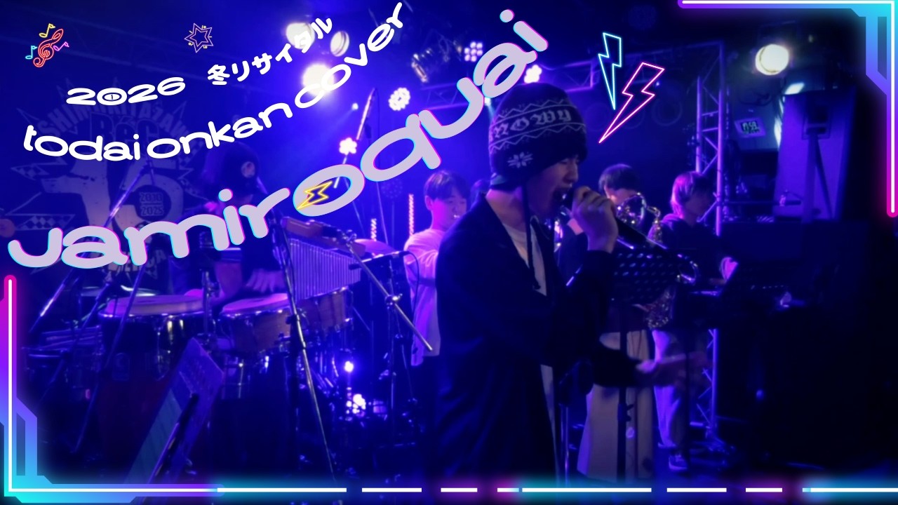Jamiroquai 東大音感cover 【'26冬リサ】