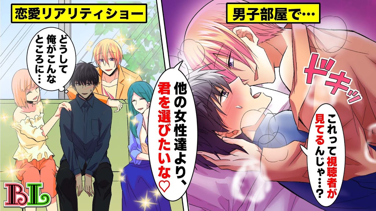 【BLアニメ】恋愛リアリティショーのシェアハウスで男子メンバー同士が隠れてキスをしていたらどうなるのか？(ボイス漫画動画)