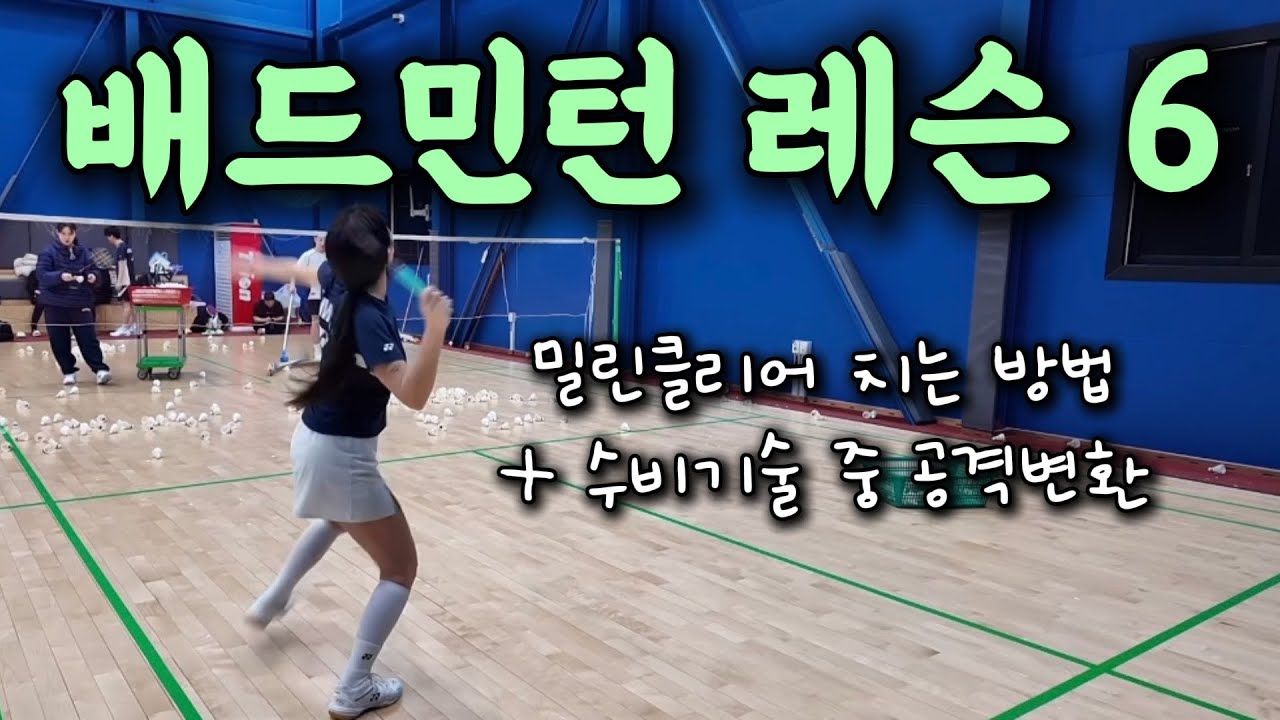 [민턴vlog] 🏸배드민턴레슨 _ 밀린 클리어 치는 방법 | 수비에서 공격전환 | 배드민턴 수비기술 | 배드민턴 공격기술 | 하루코치님