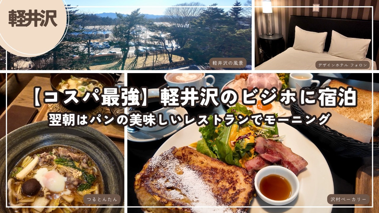 コスパ最強なビジホに宿泊【軽井沢】夜はつるとんたん｜翌朝は沢村ベーカリーでモーニング