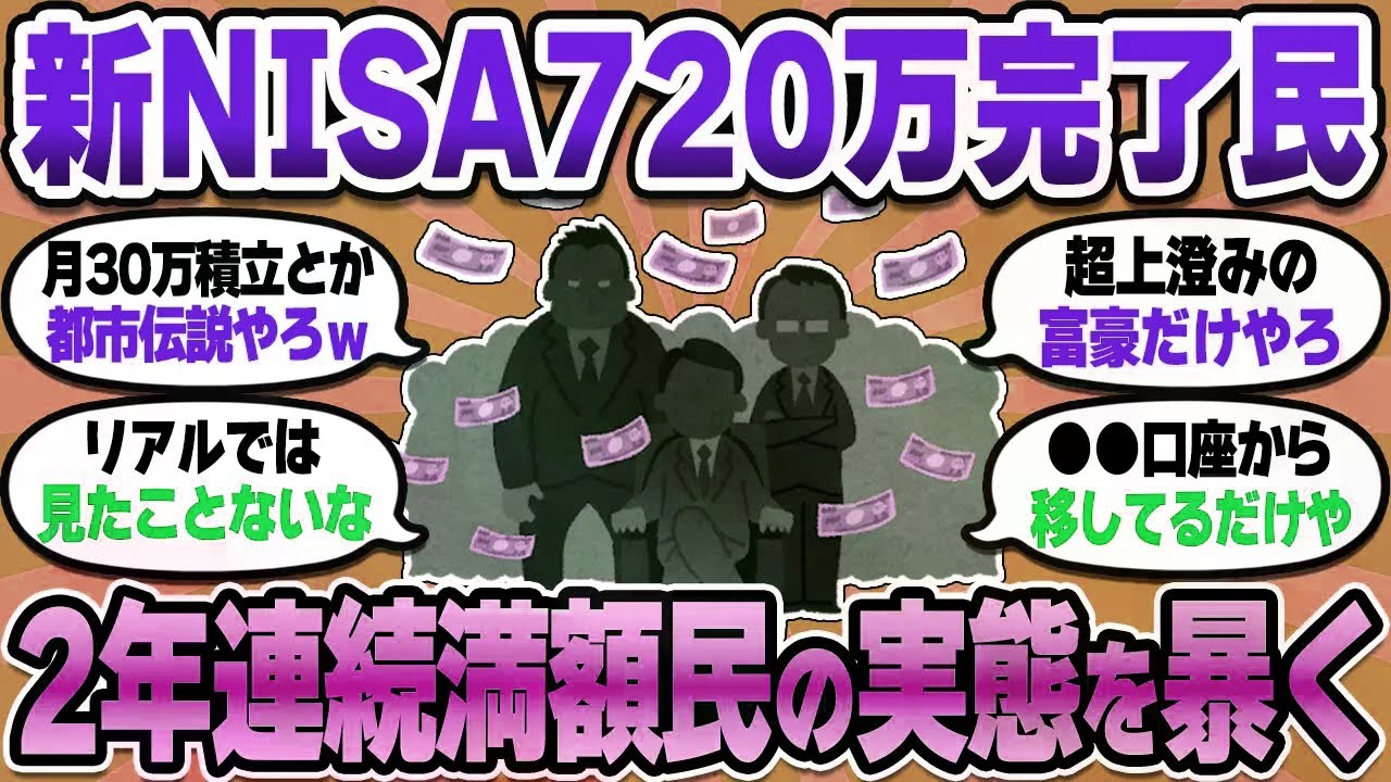 【2chお金スレ】新NISA年間360万投資できる猛者って本当に存在してんの？【2ch有益スレ】
