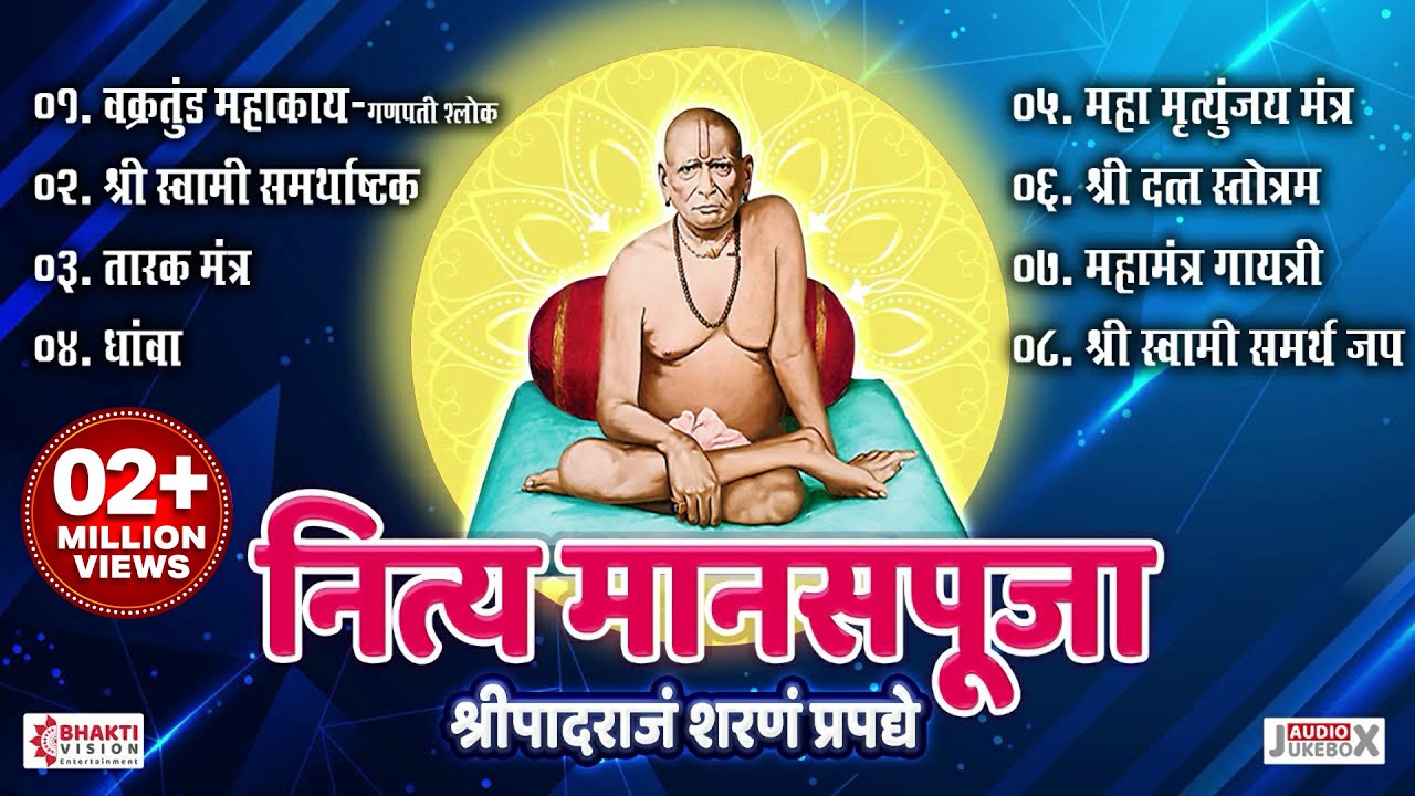 नित्य मानस पूजा | Nitya Manas Puja Shri Swami Samarth | Shree Swami Samarth Upasana