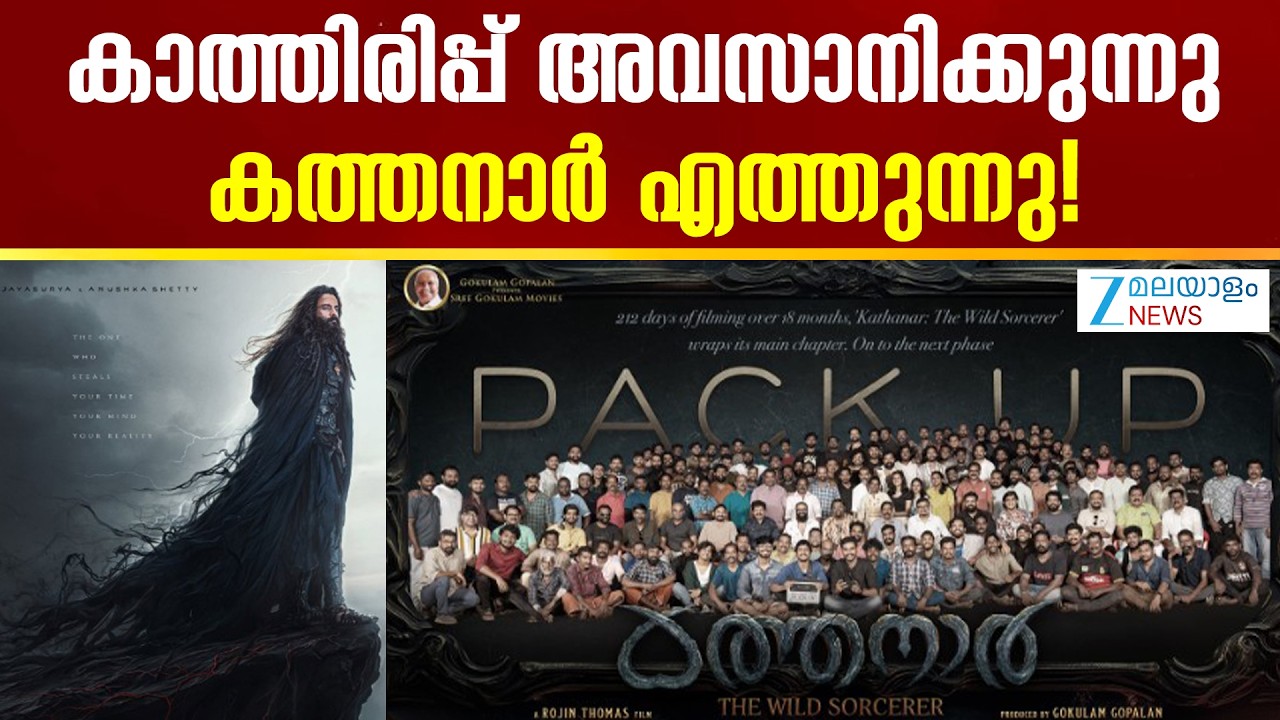 Kathanar &ndash; The Wild Sorcerer | ജയസൂര്യയുടെ ആകാംക്ഷയോടെ ആരാധകർ കാത്തിരിക്കുന്ന ചിത്രമാണ് കത്തനാർ