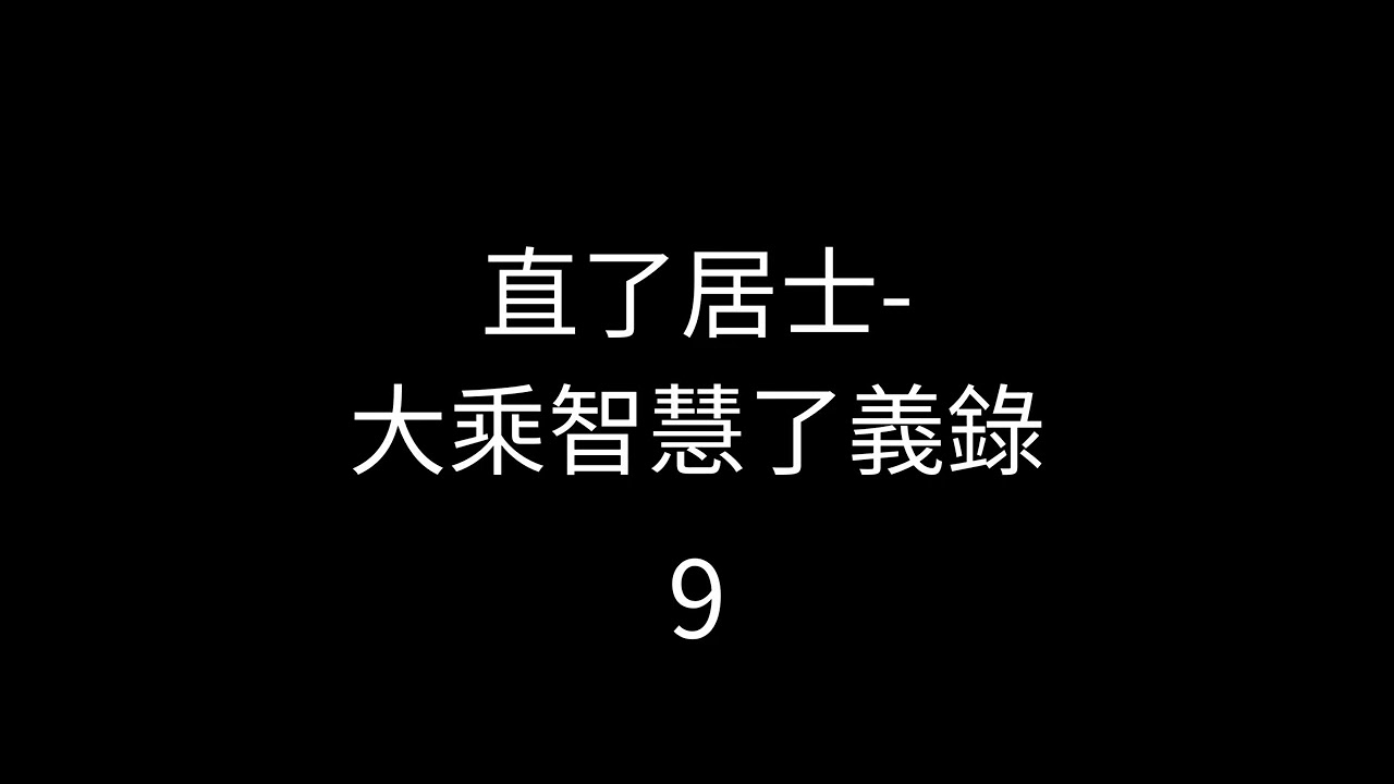 大乘智慧了義錄直了居士9