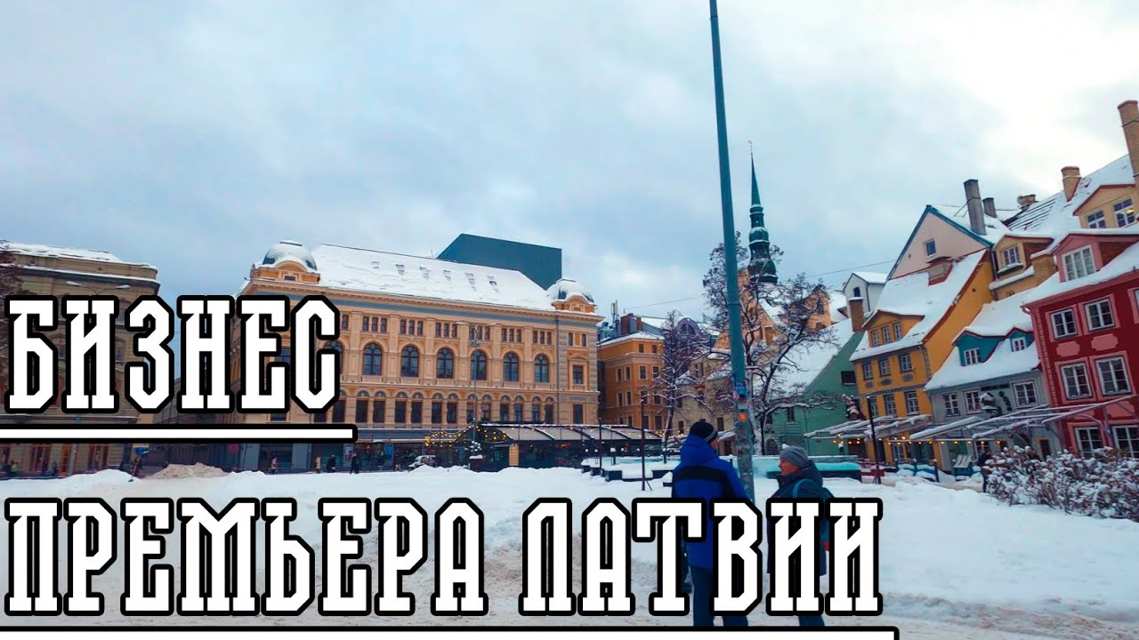 ЭКС-ПРЕМЬЕР ЛАТВИИ ИЩЕТ ПАРТНЕРОВ.