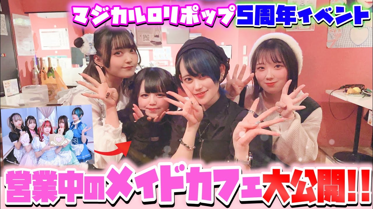 【無人カメラ】メイドカフェ マジカルロリポップ 5周年＆ライクアドール 4周年イベントに潜入！
