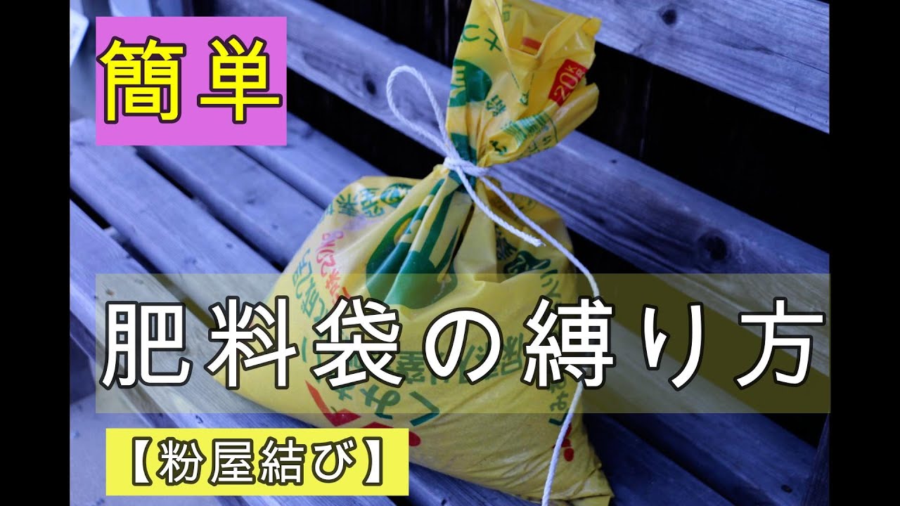 肥料袋をしっかり結ぶ！　【粉屋結び】Miller's knot　#ロープワーク  #ropework