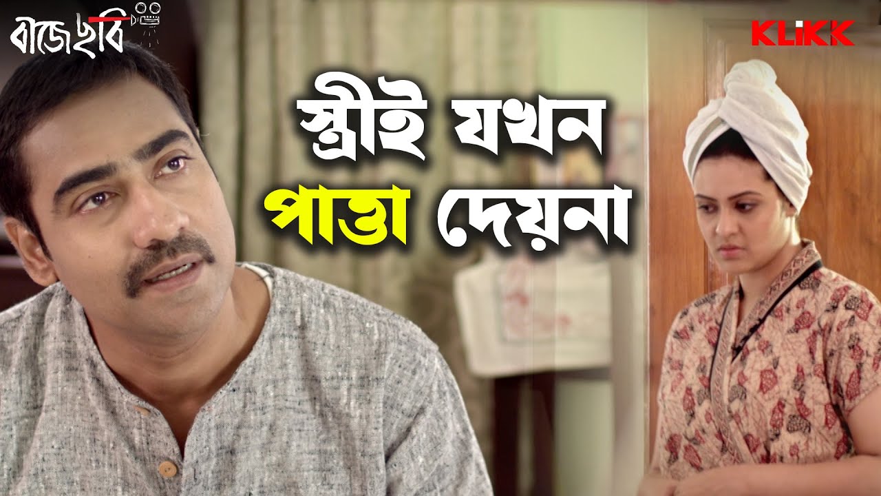 স্ত্রীই যখন পাত্তা দেয়না | Baje Chobi | Kaushik Sen, Priyanka Sarkar | Bengali Movie Scene | KLiKK